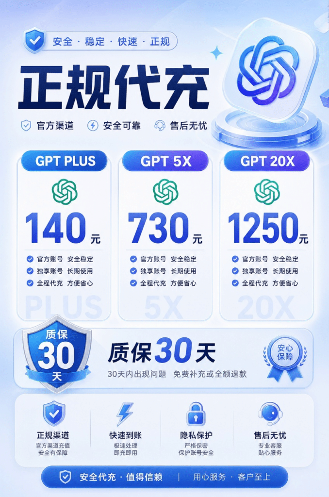 GPT PLUS代充服务
